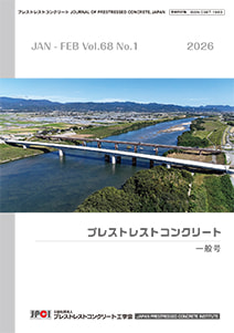プレストレストコンクリート工学誌 2026年4月号 Vol.68 No.2 表紙