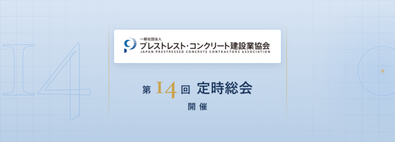 プレストレスト・コンクリート建設業協会の役員が改選されました