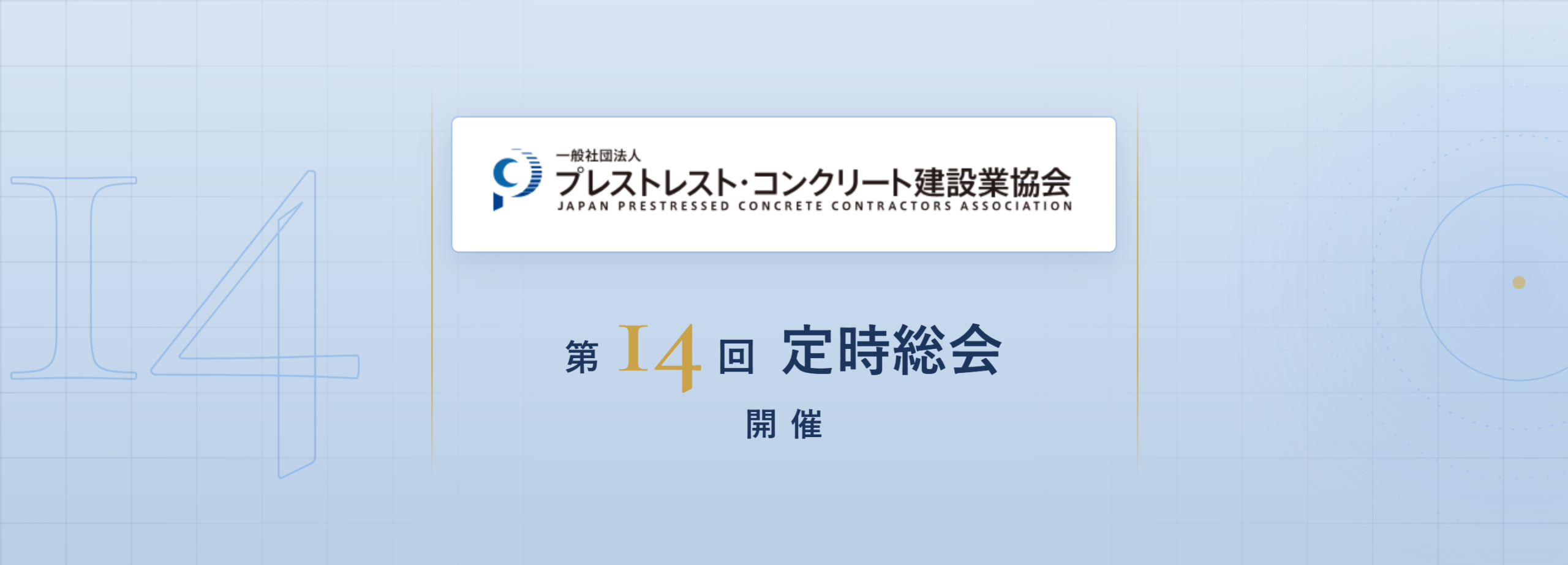 プレストレスト・コンクリート建設業協会の役員が改選されました