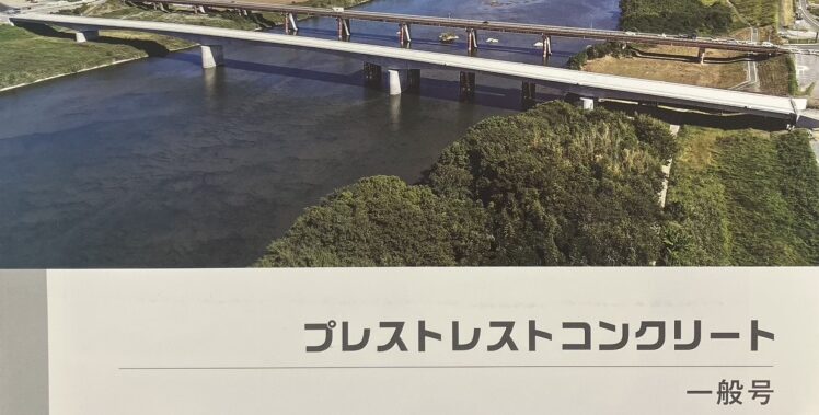 『プレストレストコンクリート工学誌』の特集/解説に当社の記事が掲載されました
