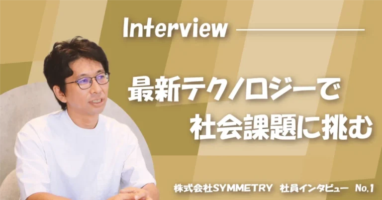 【社員インタビュー】データの民主化で社会を変える。SYMMETRYで働くという選択