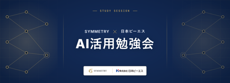 【開催レポート】SYMMETRY × 日本ピーエス「AI活用勉強会」を開催しました！