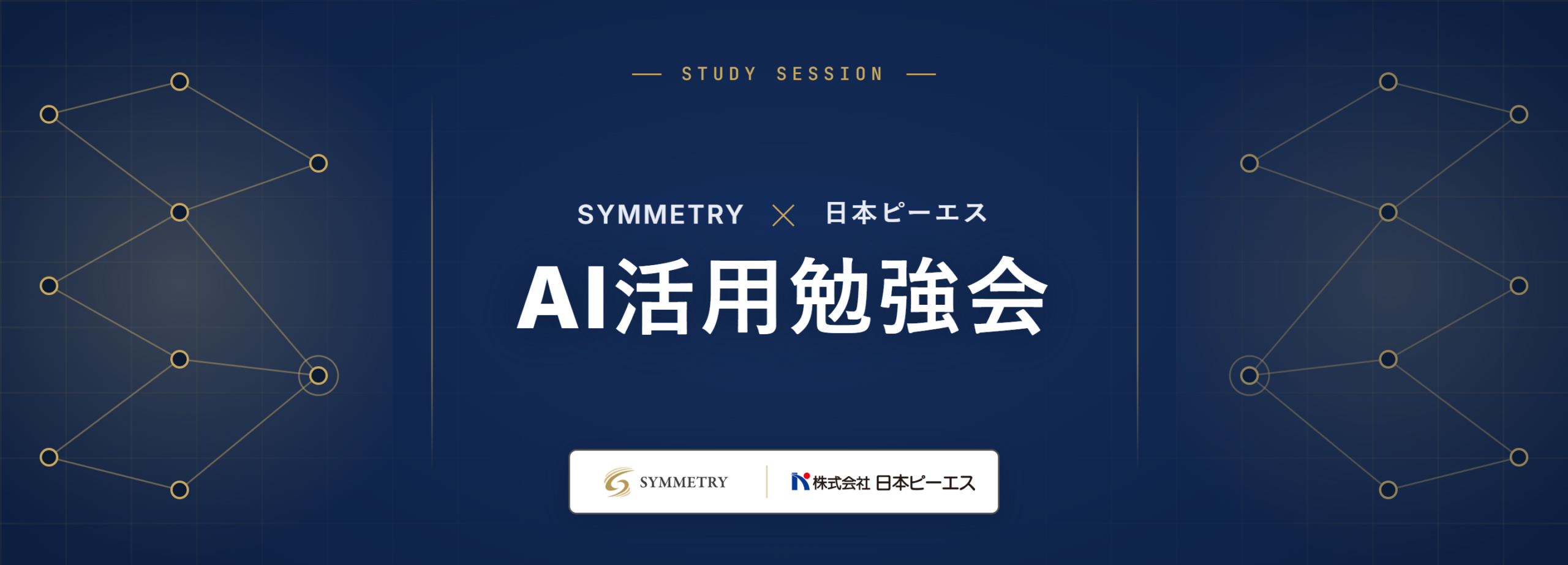 【開催レポート】SYMMETRY × 日本ピーエス「AI活用勉強会」を開催しました！