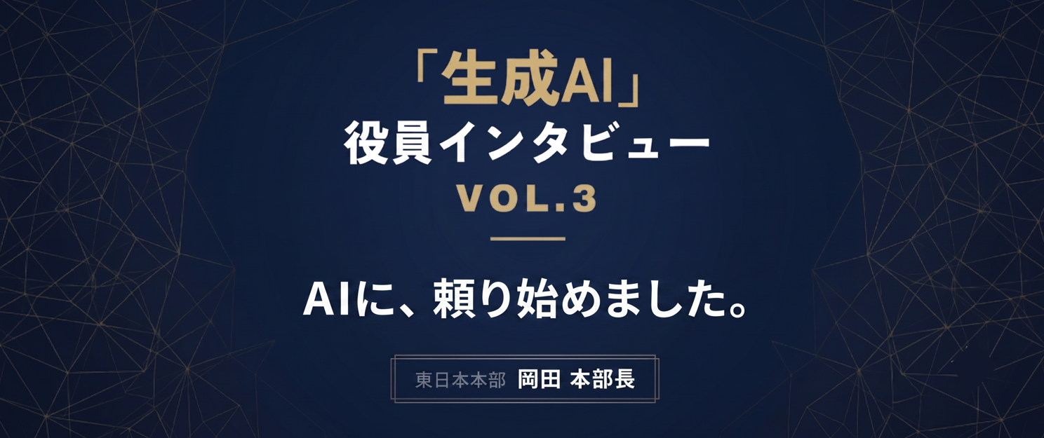 【役員インタビュー Vol.3】岡田本部長に聞く、生成AI活用術