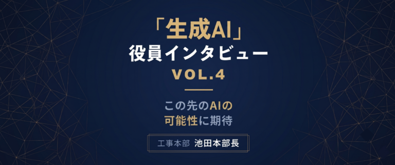 【役員インタビュー Vol.4】池田本部長に聞く、生成AI活用術