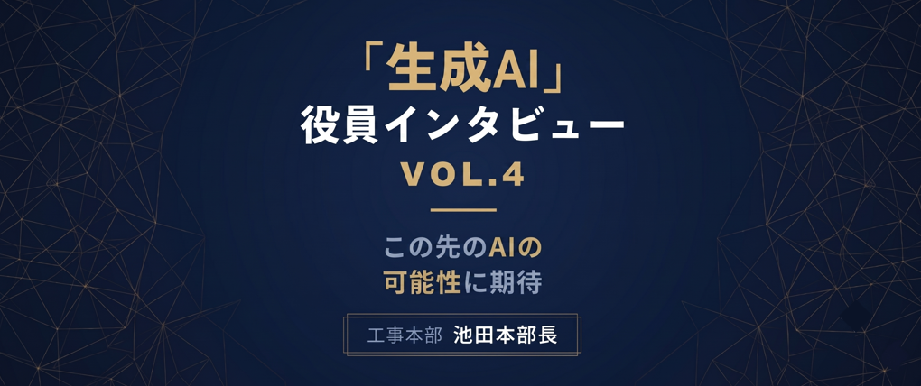 【役員インタビュー Vol.4】池田本部長に聞く、生成AI活用術