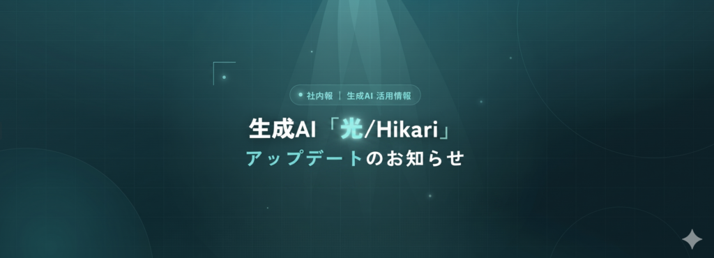 生成AI「光/Hikari」アップデート情報【エージェントってなに？】