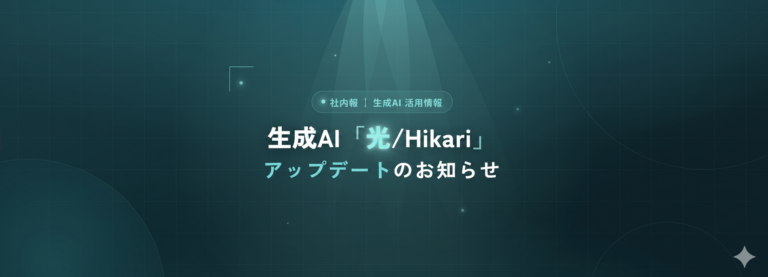 生成AI「光/Hikari」アップデート情報【エージェントってなに？】