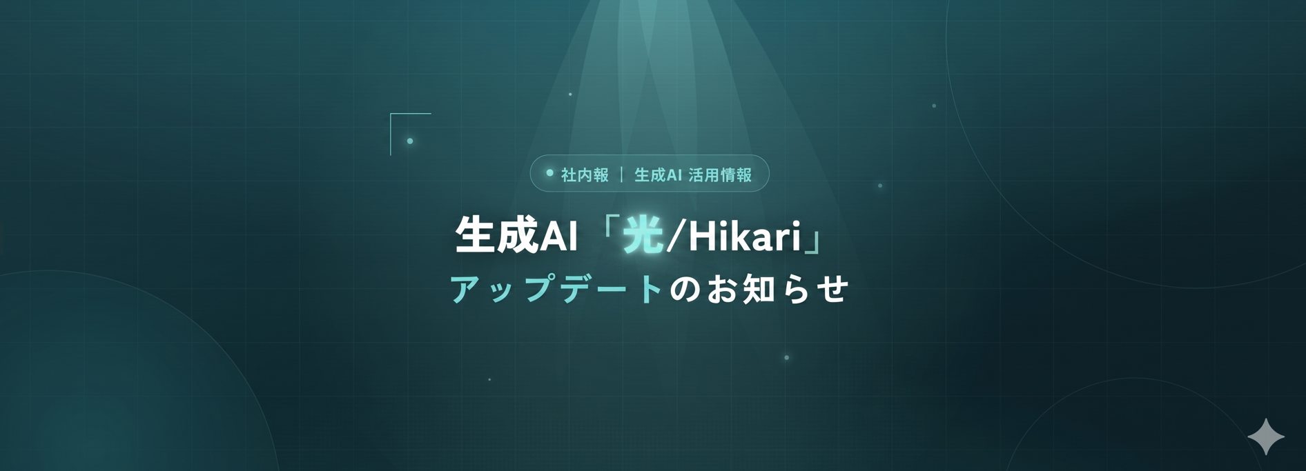 生成AI「光/Hikari」アップデート情報【エージェントってなに？】