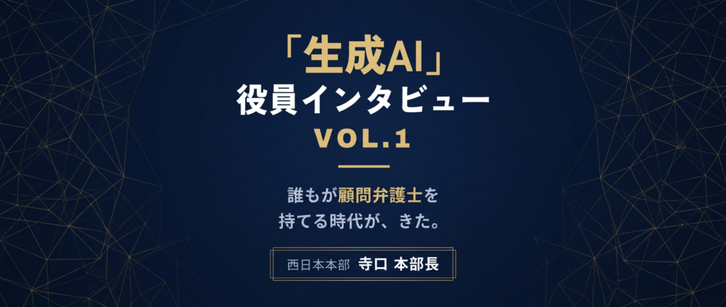【役員インタビュー Vol.1】寺口本部長に聞く、生成AI活用術