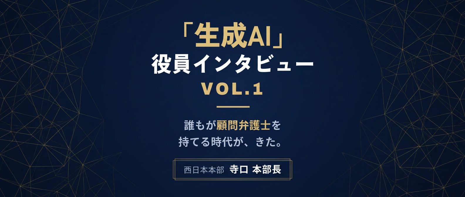 【役員インタビュー Vol.1】寺口本部長に聞く、生成AI活用術