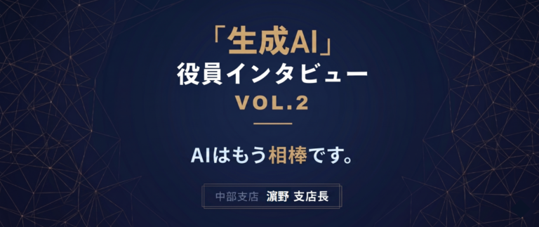 【役員インタビュー Vol.2】濵野支店長に聞く、生成AI活用術