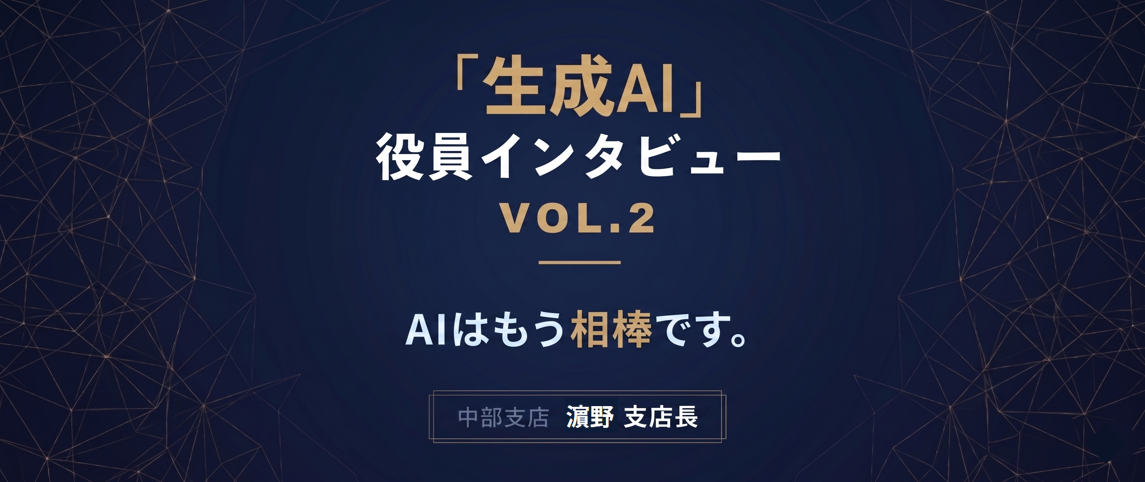 【役員インタビュー Vol.2】濵野支店長に聞く、生成AI活用術