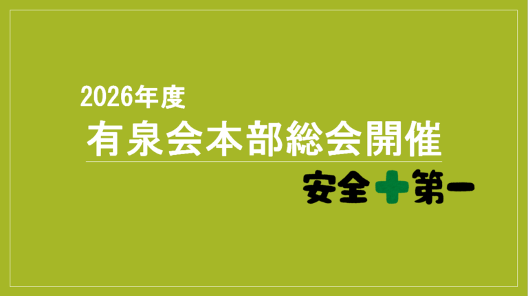 2026年度有泉会本部総会開催