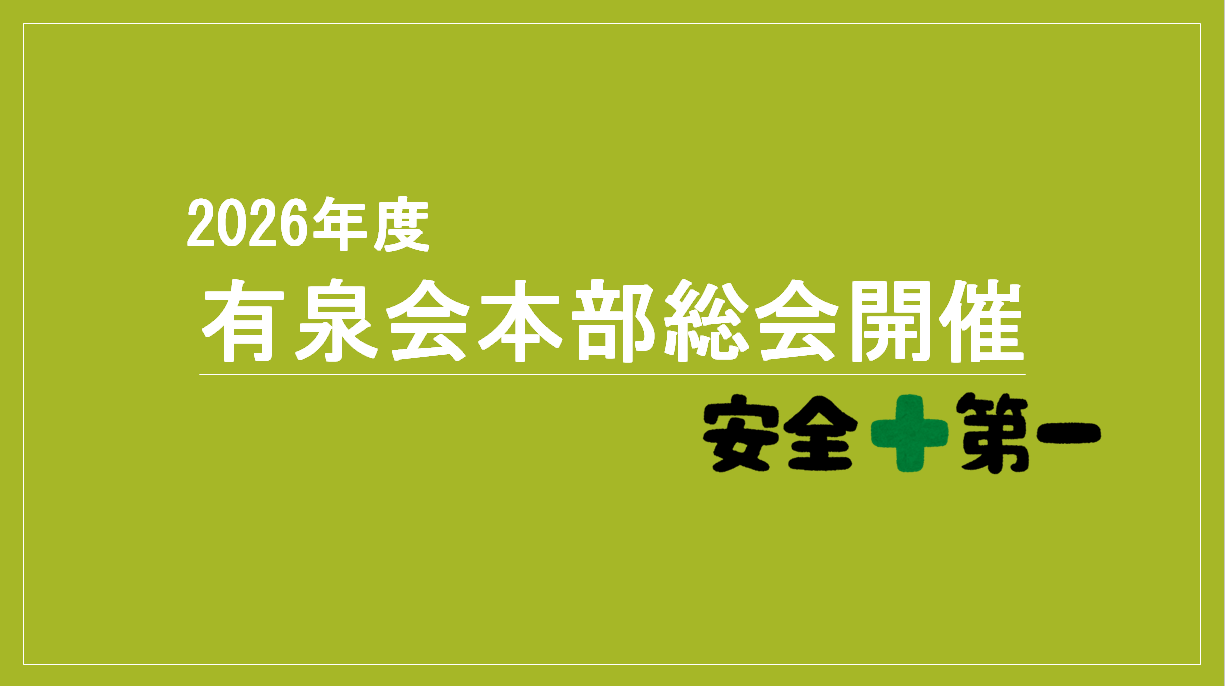 2026年度有泉会本部総会開催