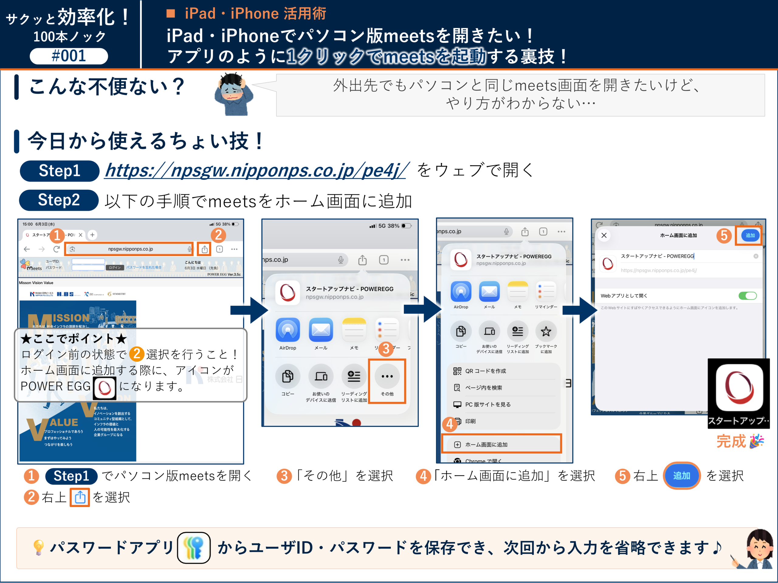 #001 iPad・iPhoneでパソコン版meetsを1クリック起動する裏技