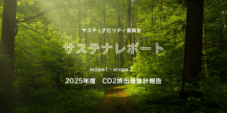 サステナレポート〈scope1・scope2 2025年度 CO2排出量集計報告〉　