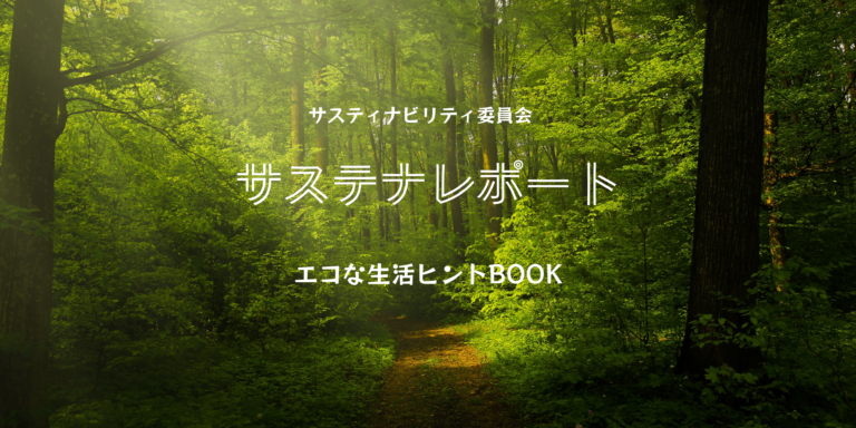 サステナレポート〈エコな生活ヒントBOOK〉