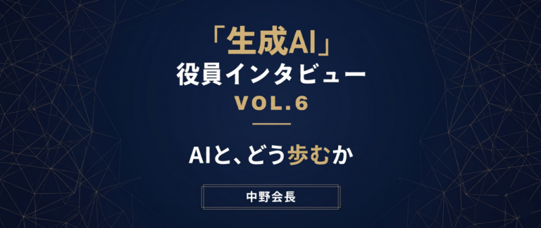 【役員インタビュー Vol.6】中野会長に聞く、生成AI活用術