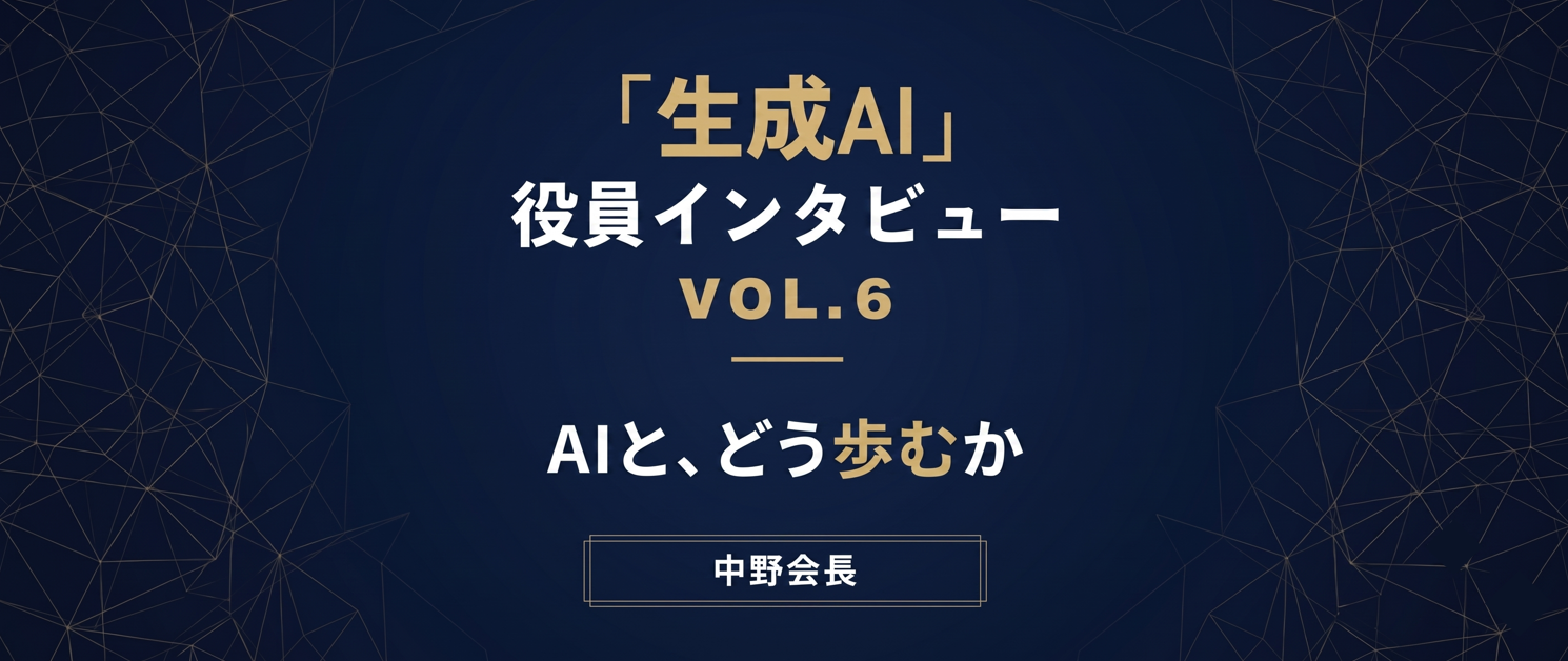 【役員インタビュー Vol.6】中野会長に聞く、生成AI活用術