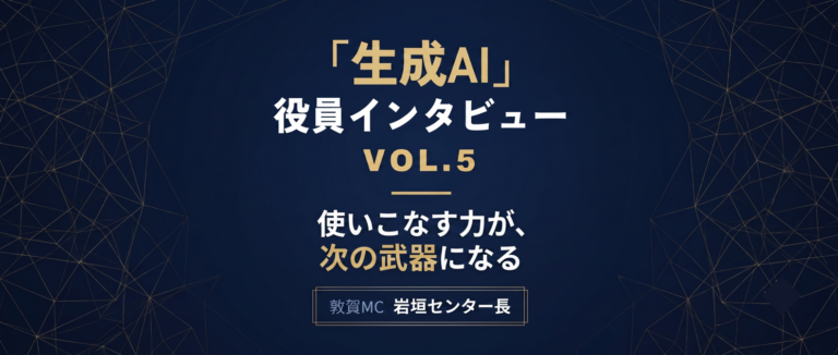 【役員インタビュー Vol.5】岩垣センター長に聞く、生成AI活用術