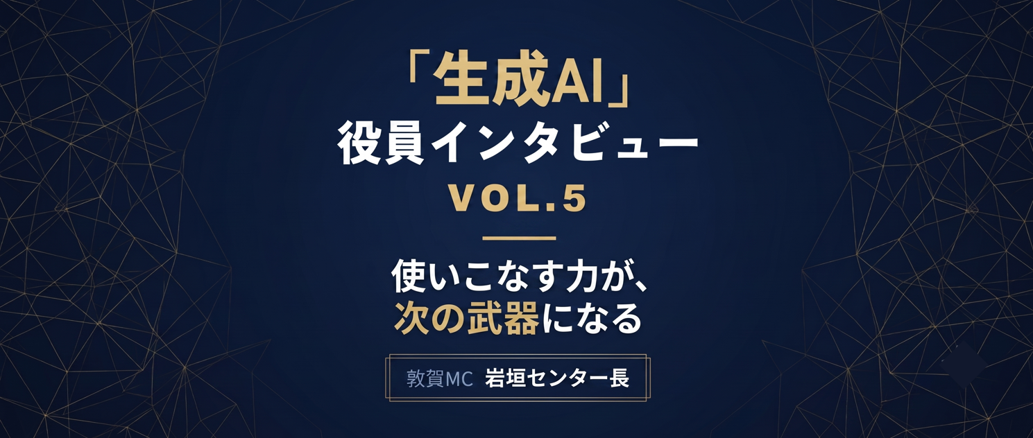 【役員インタビュー Vol.5】岩垣センター長に聞く、生成AI活用術