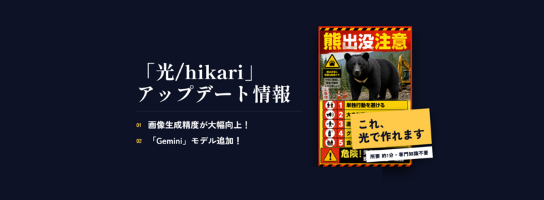 生成AI「光/Hikari」アップデート情報【画像生成精度向上！】【Geminiモデル追加！】
