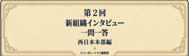 【第2回 新組織インタビュー】西日本本部編
