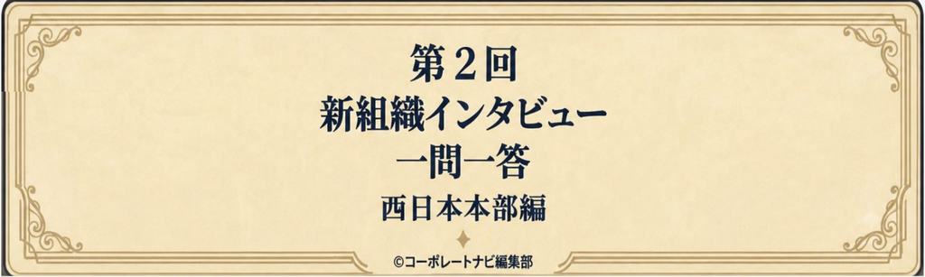 【第2回 新組織インタビュー】西日本本部編