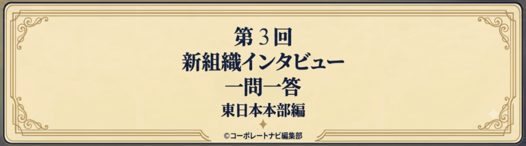 【第3回 新組織インタビュー】東日本本部編