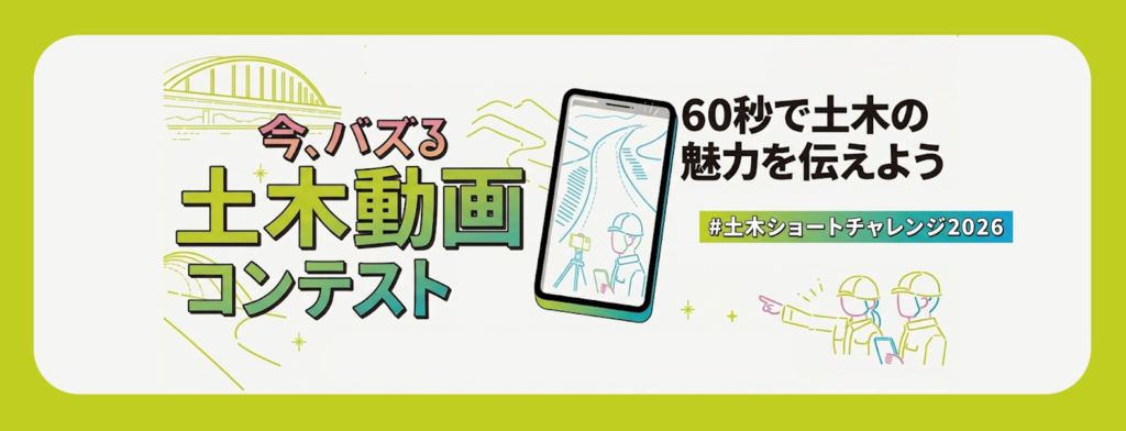 あなたの”いいね”が力になります！「今、バズる土木動画コンテスト」開催中👷